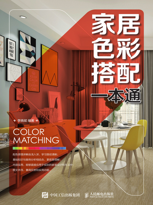 Title details for 家居色彩搭配一本通 by 李晓斌编著 - Available